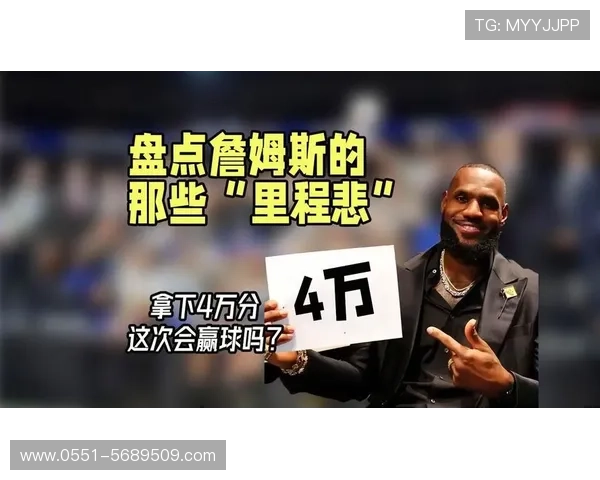 詹姆斯进球破纪录却遭里程悲