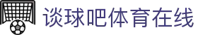 中国·谈球吧(有限公司)-Official website
